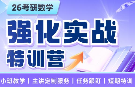 【适合二战/一战有基础考生】2026考研数学强化实战特训营