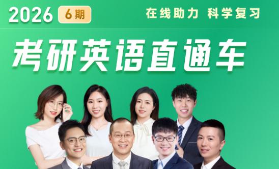 2026考研英语直通车 6期