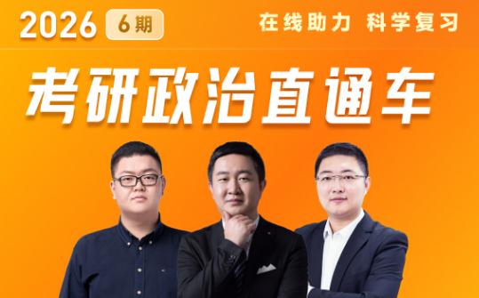 2026考研政治直通车 6期