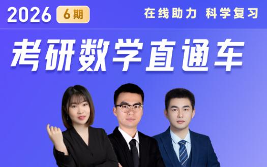 2026考研数学直通车 6期